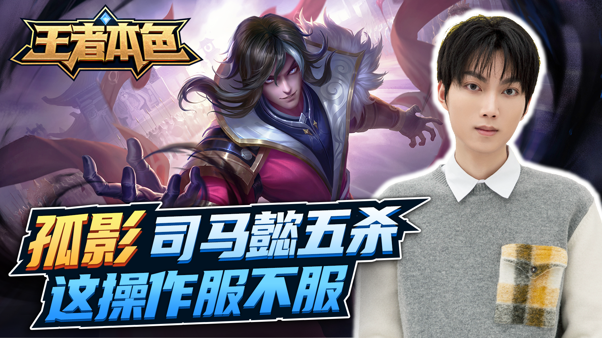 孤影：司马懿越塔五杀，这操作服不服？#王者荣耀#新游戏