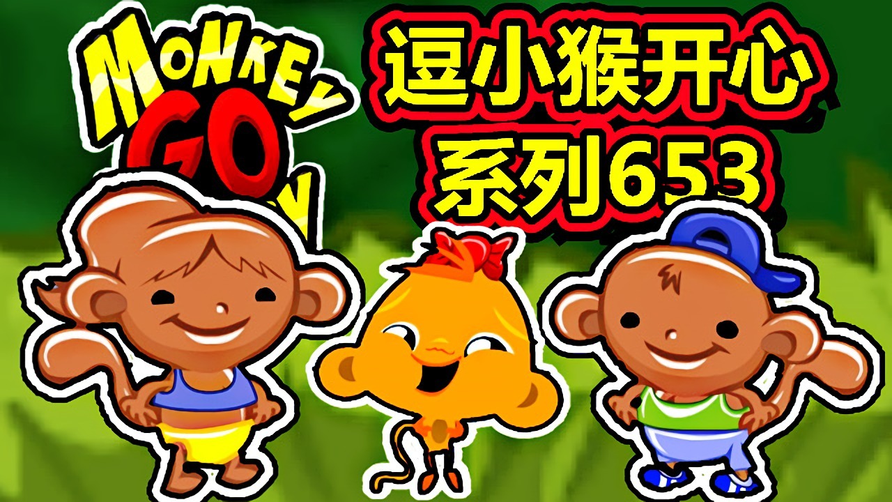 [五花喔]逗小猴开心系列653 攻略实况解说 4399益智可爱小游戏#4399#网页游戏