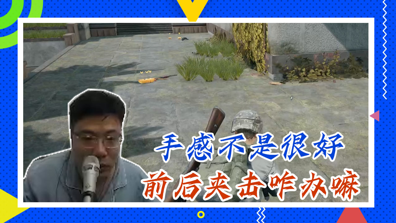 绝地求生大司马：手感不是很好，前后夹击咋办嘛