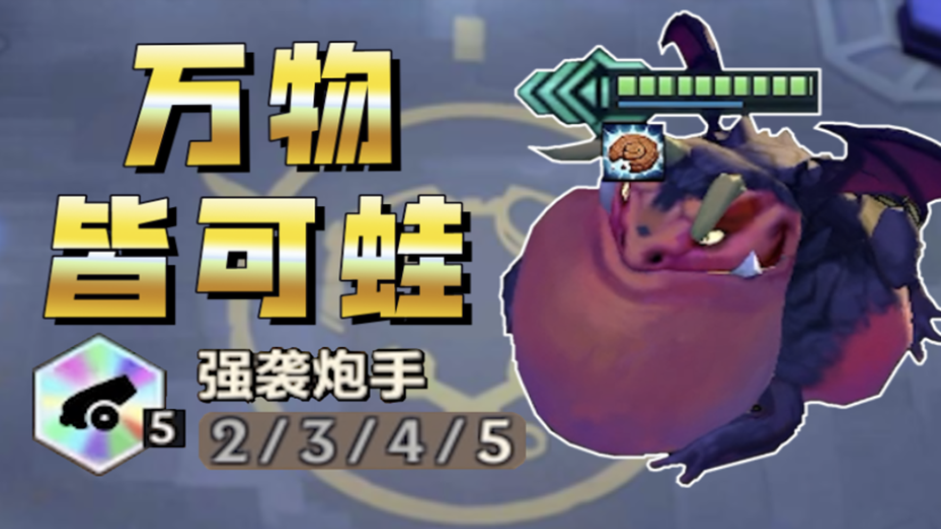 【万物皆可蛙】5强袭炮手+4星蛙，这样搭配靠不靠谱？#金铲铲之战#云顶之弈