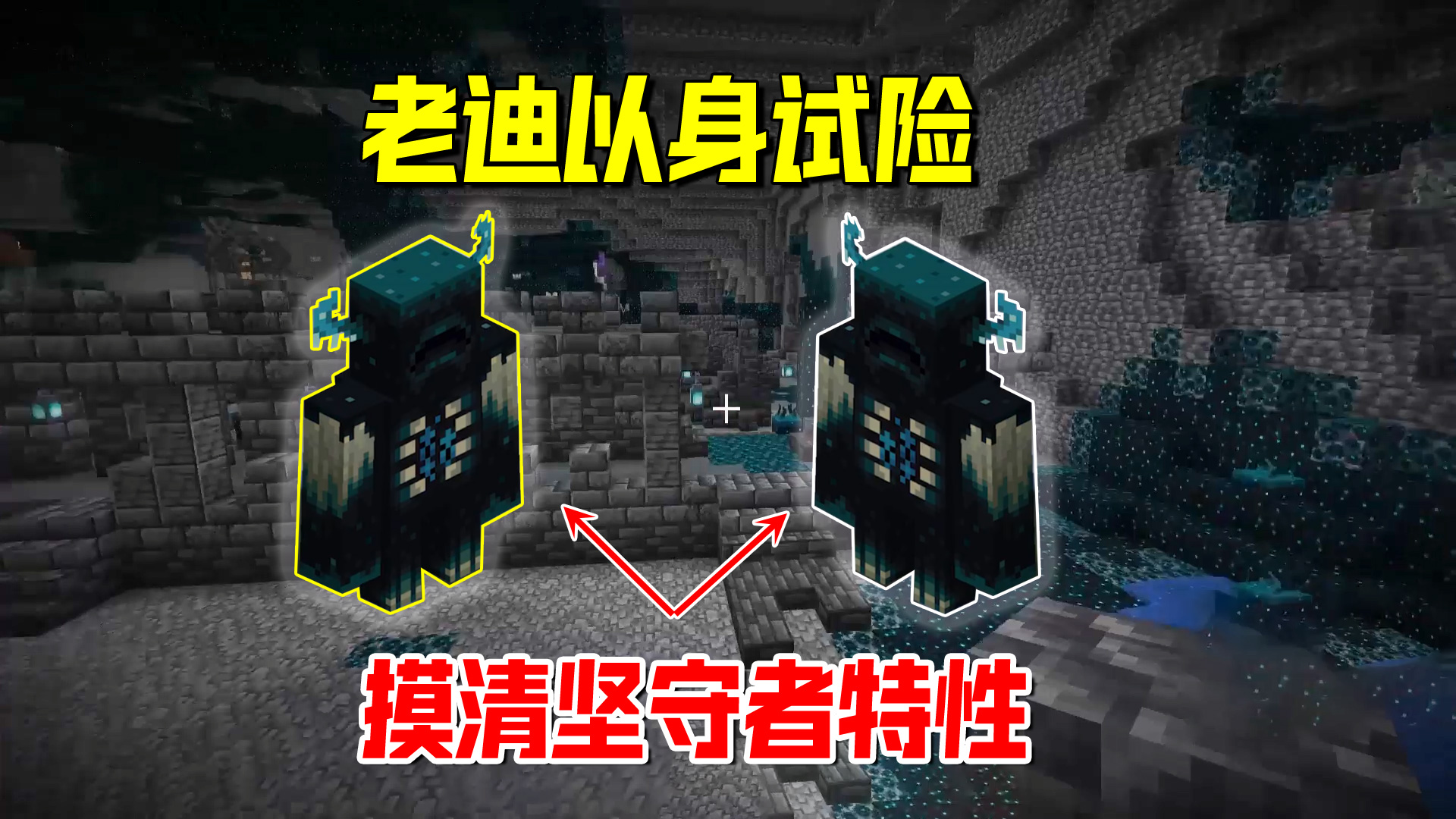 我的世界1.19联机14：初到远古城市，我以身试险，摸清坚守者特性#我的世界#沙盒游戏