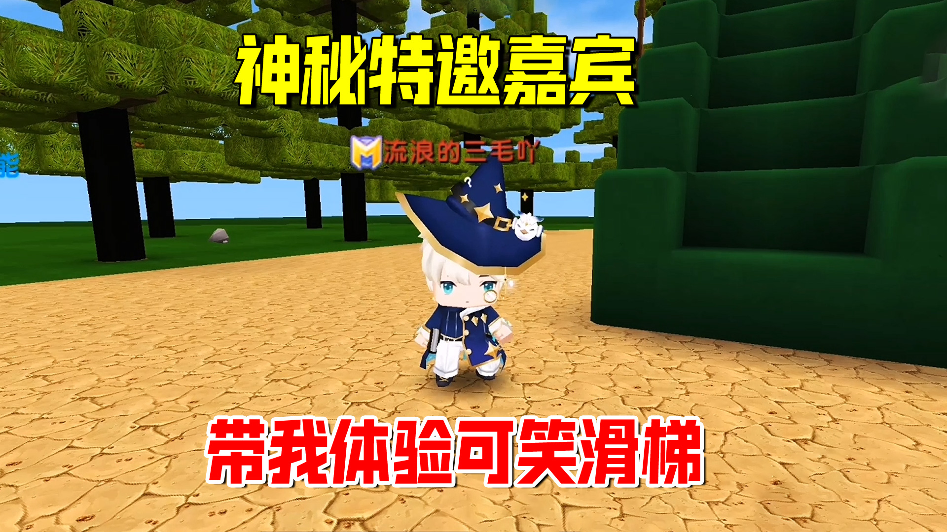 迷你世界：神秘特邀嘉宾！带我体验可笑滑梯