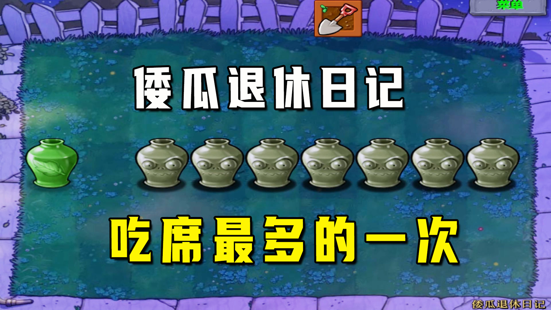 植物大战僵尸：倭瓜退休日记（上），吃席最多的一集，这是针对我#植物大战僵尸#单机游戏