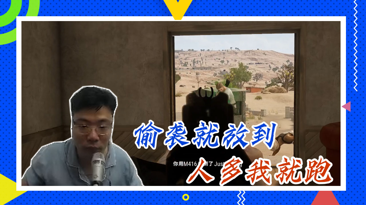 绝地求生大司马：偷袭就放到，人多我就跑