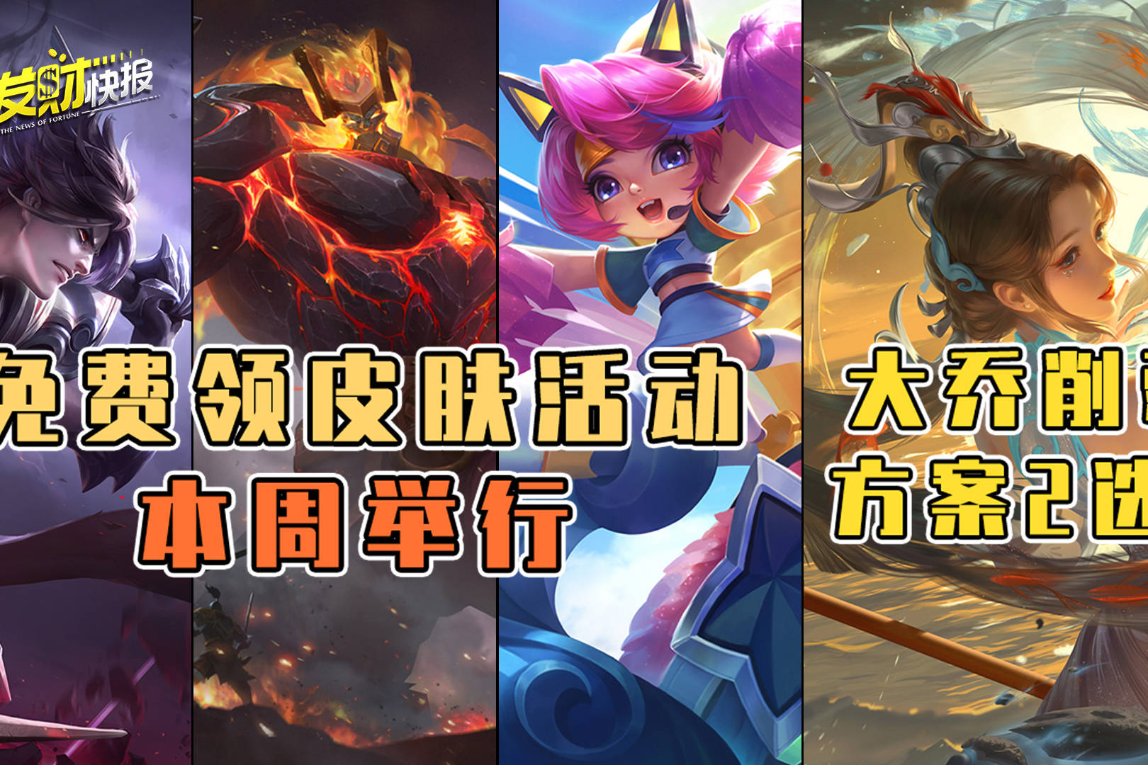 【荣耀发财快报】免费皮肤活动本周举行！大乔修改方案2选1！