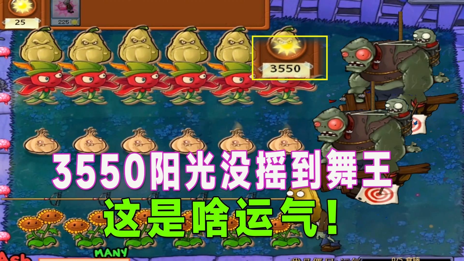 植物大战僵尸：你敢信？三千五百五的阳光没摇到一个舞王僵尸#植物大战僵尸