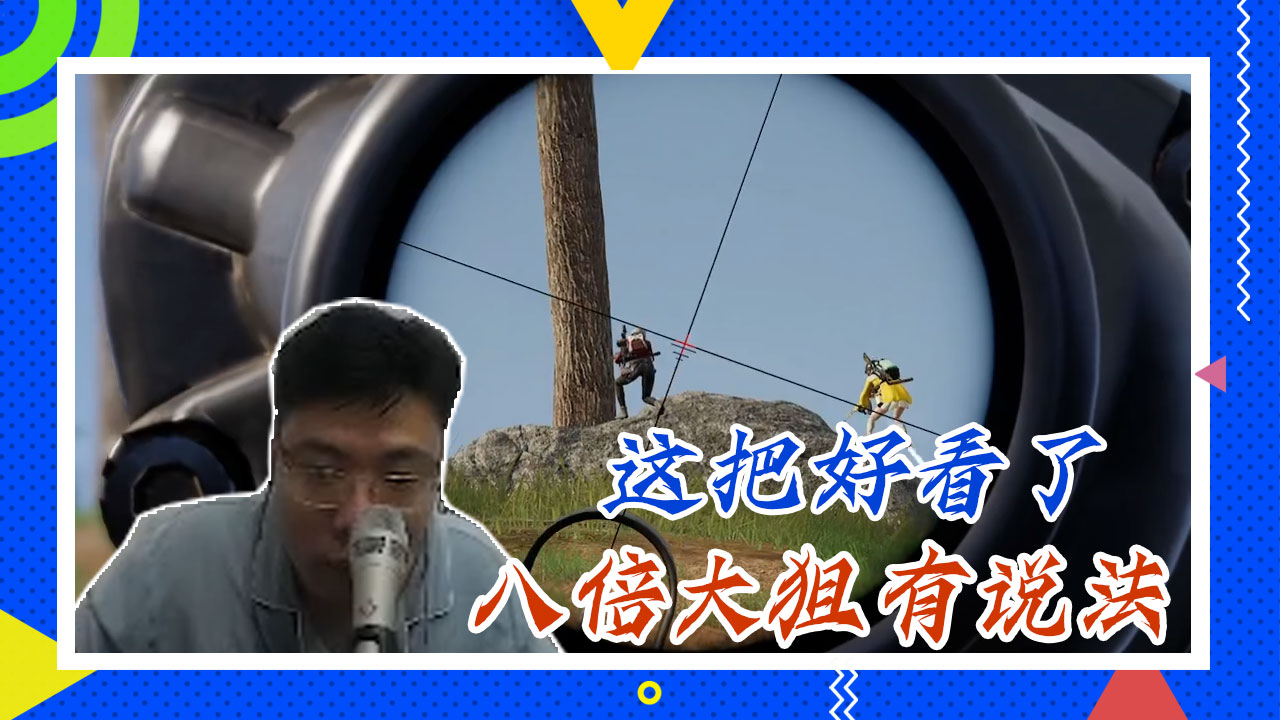 绝地求生大司马：这把好看了，八倍大狙有说法