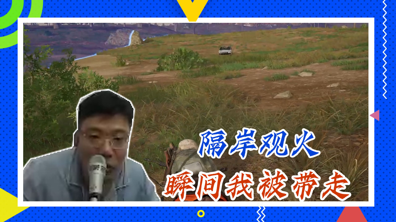 绝地求生大司马：隔岸观火，瞬间我被带走