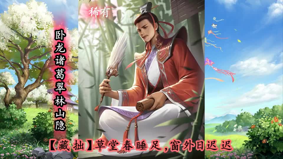 皮肤语音补充，徐氏思君感伤，界卧龙诸葛亮翠林山隐#愚你同乐