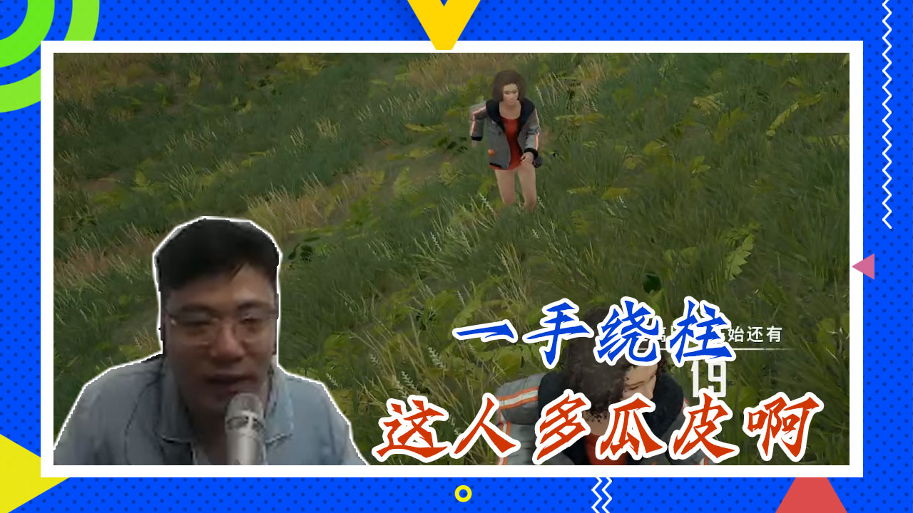 绝地求生大司马：一手绕柱，这人多瓜皮啊