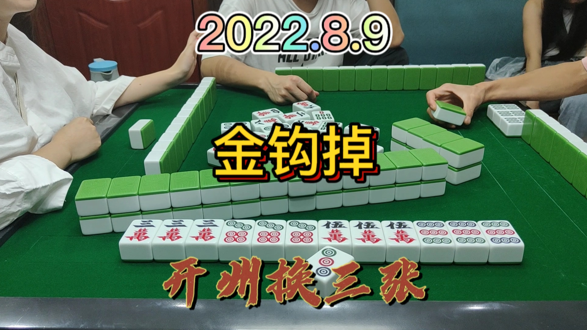 就想胡个屁胡，没想到金钩吊了#开州换三张#成都麻将