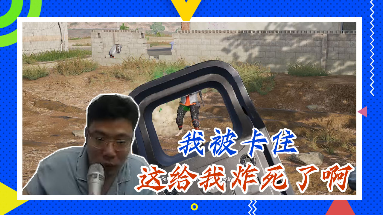 绝地求生大司马：我被卡住，这给我炸死了啊