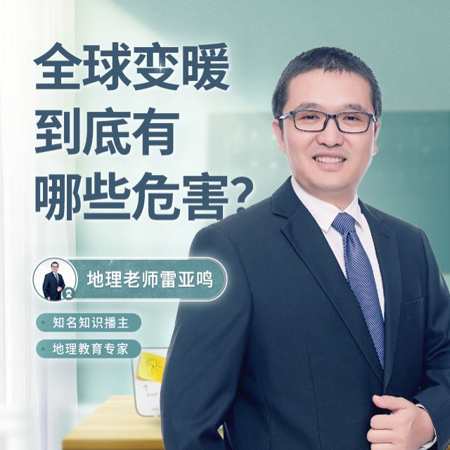 地理老师雷亚鸣的直播回放