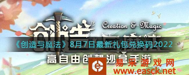《创造与魔法》8月7日最新礼包兑换码2022