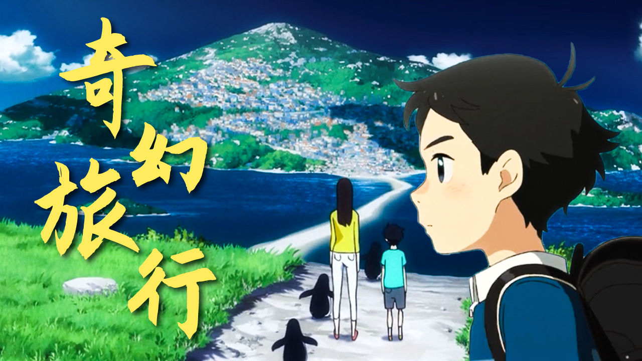 企鹅公路：令人难忘的夏季冒险，一场奇幻的神奇旅行