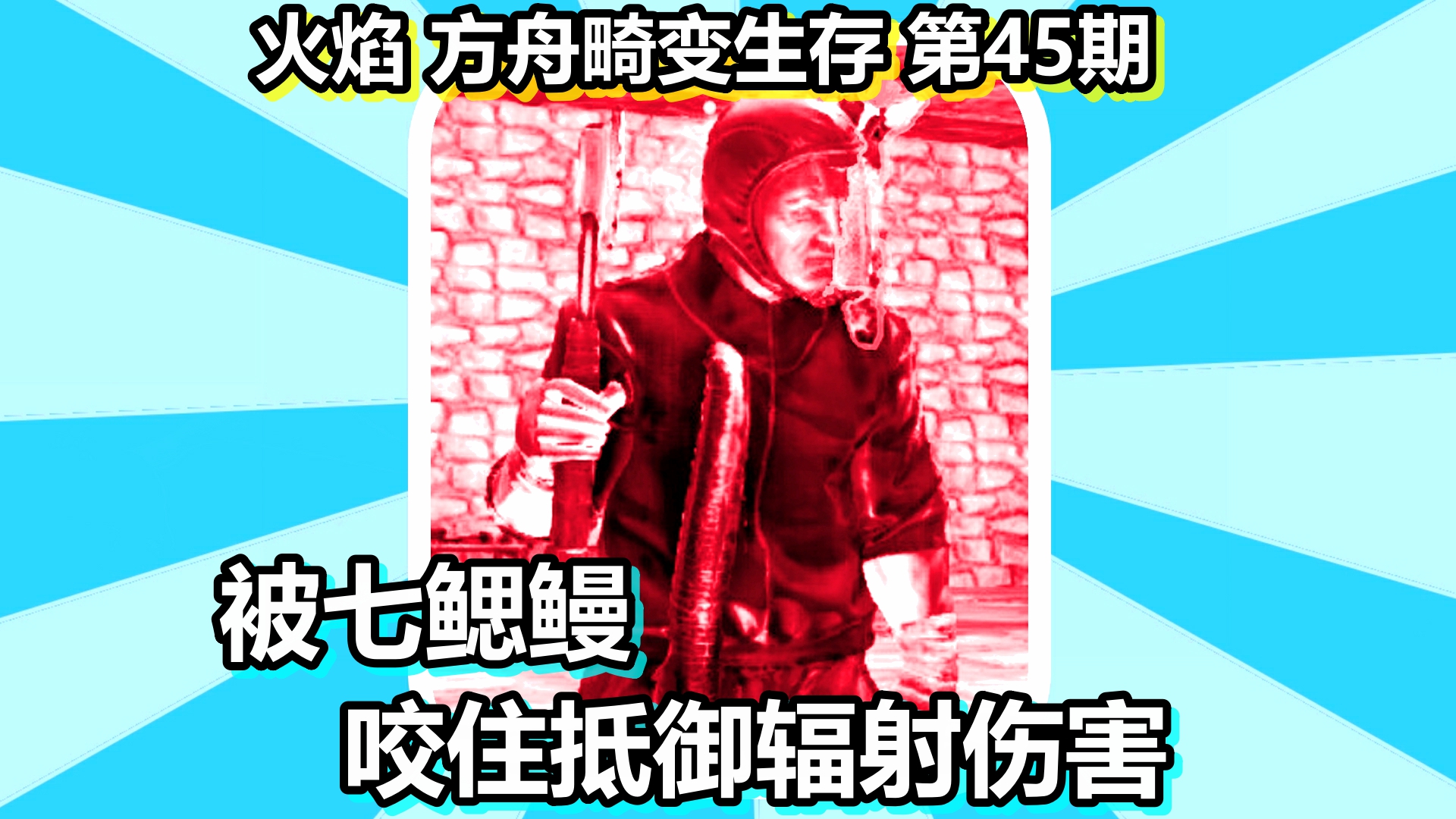 火焰 方舟畸变生存 第45期 被七鳃鳗咬住抵御辐射伤害