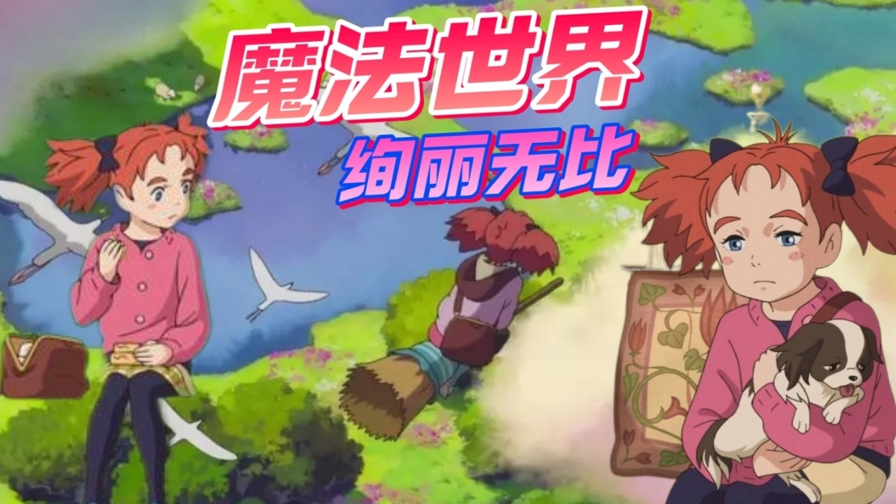 玛丽与魔女之花：冒险之旅！带你进入魔法世界，感受少女的勇敢