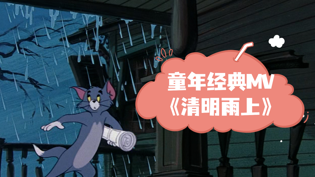 猫和老鼠：全新《清明雨上》，还是熟悉的许嵩风格