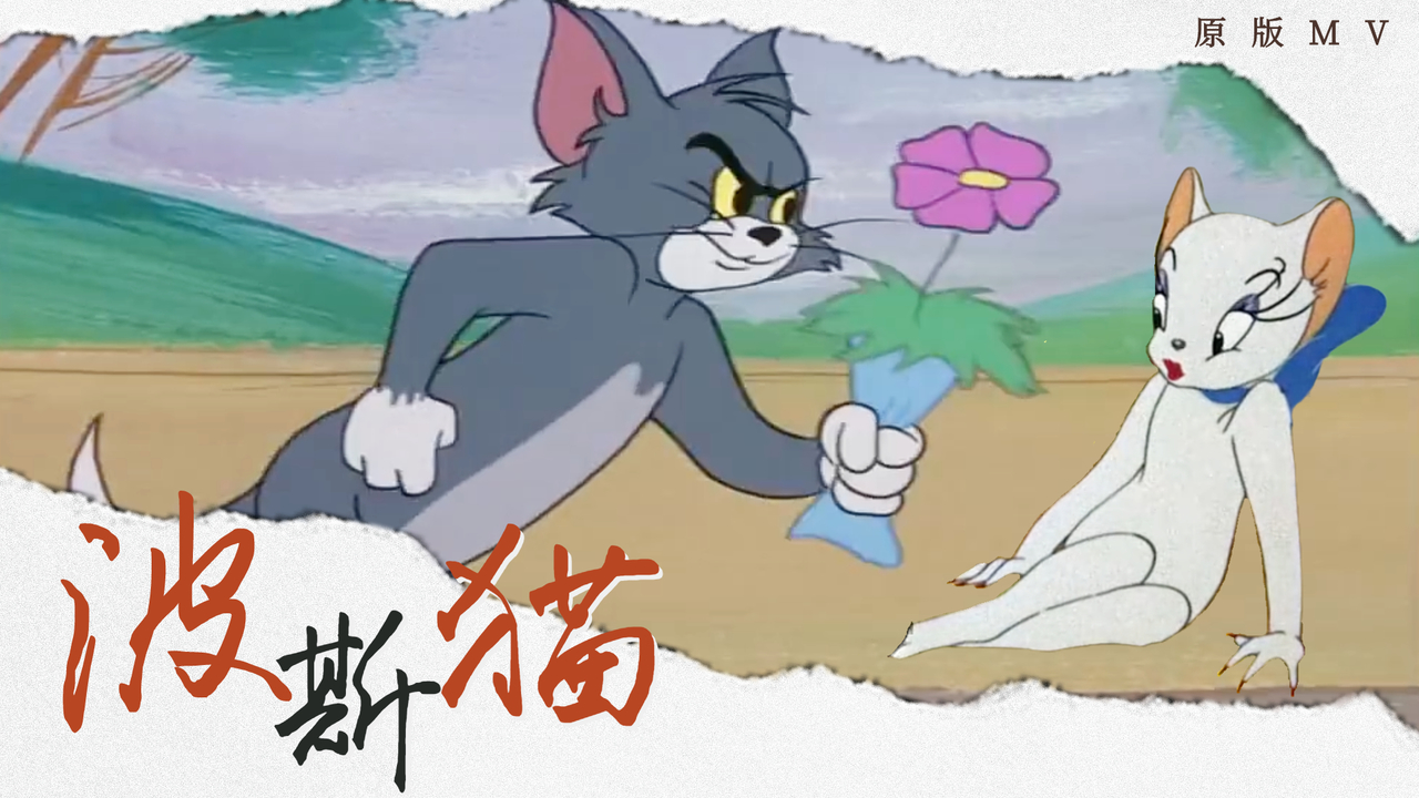 猫和老鼠：《波斯猫》BGM搭配猫鼠，这是在我DNA上跳舞吧