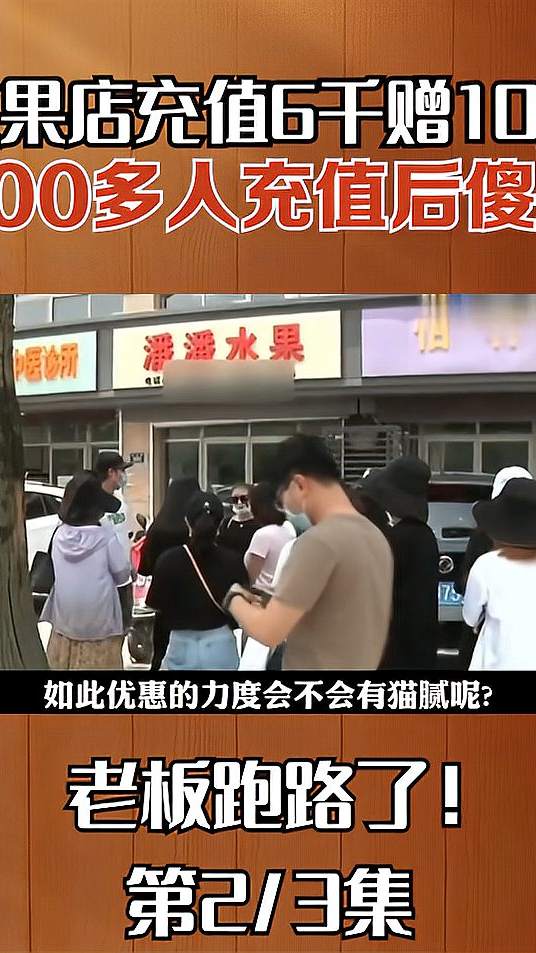 水果店充值6000赠10万，多人充值后却傻眼了（二）