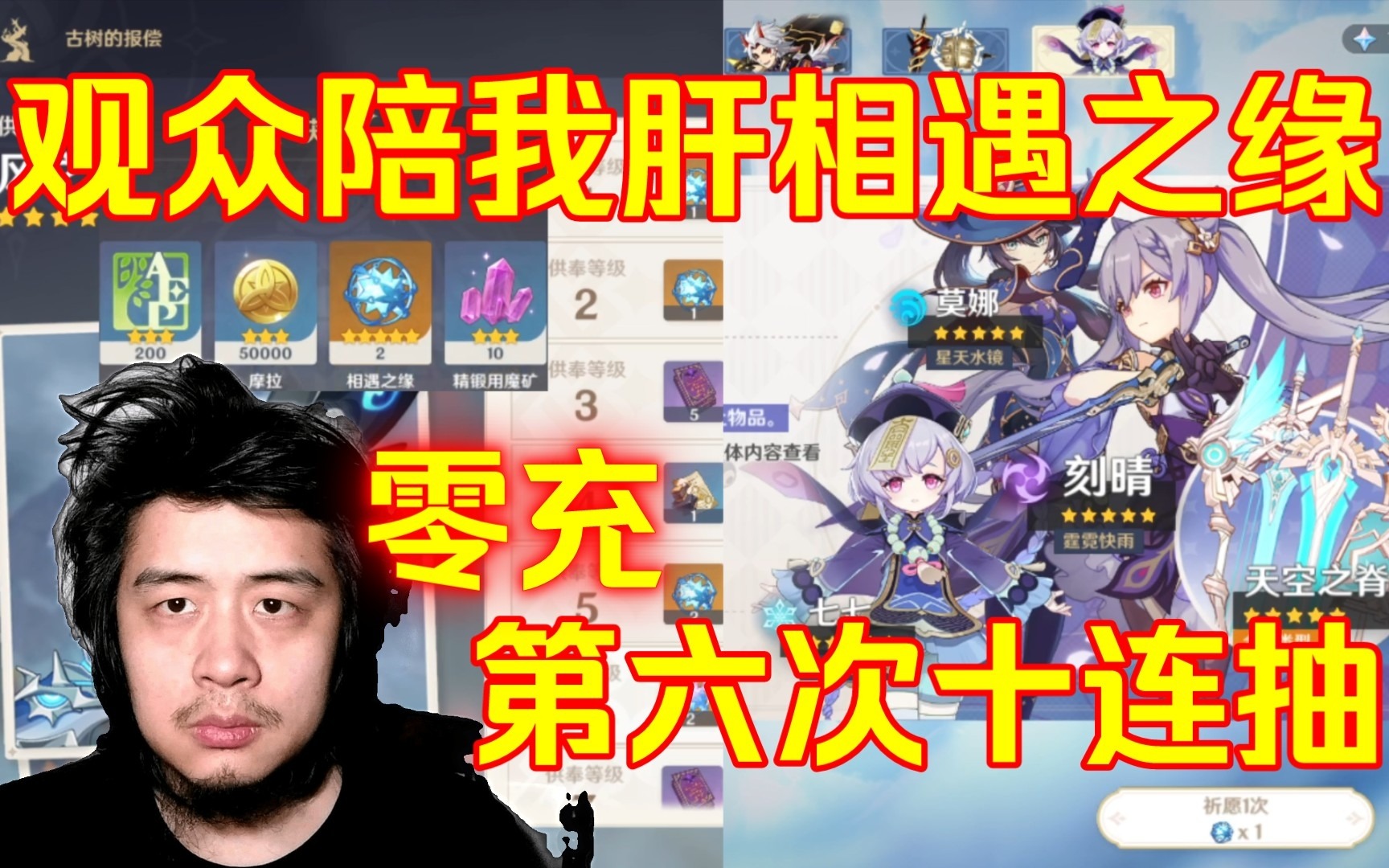 残疾主播玩原神，观众陪我肝相遇之缘，豹子头零充第六次十连抽卡