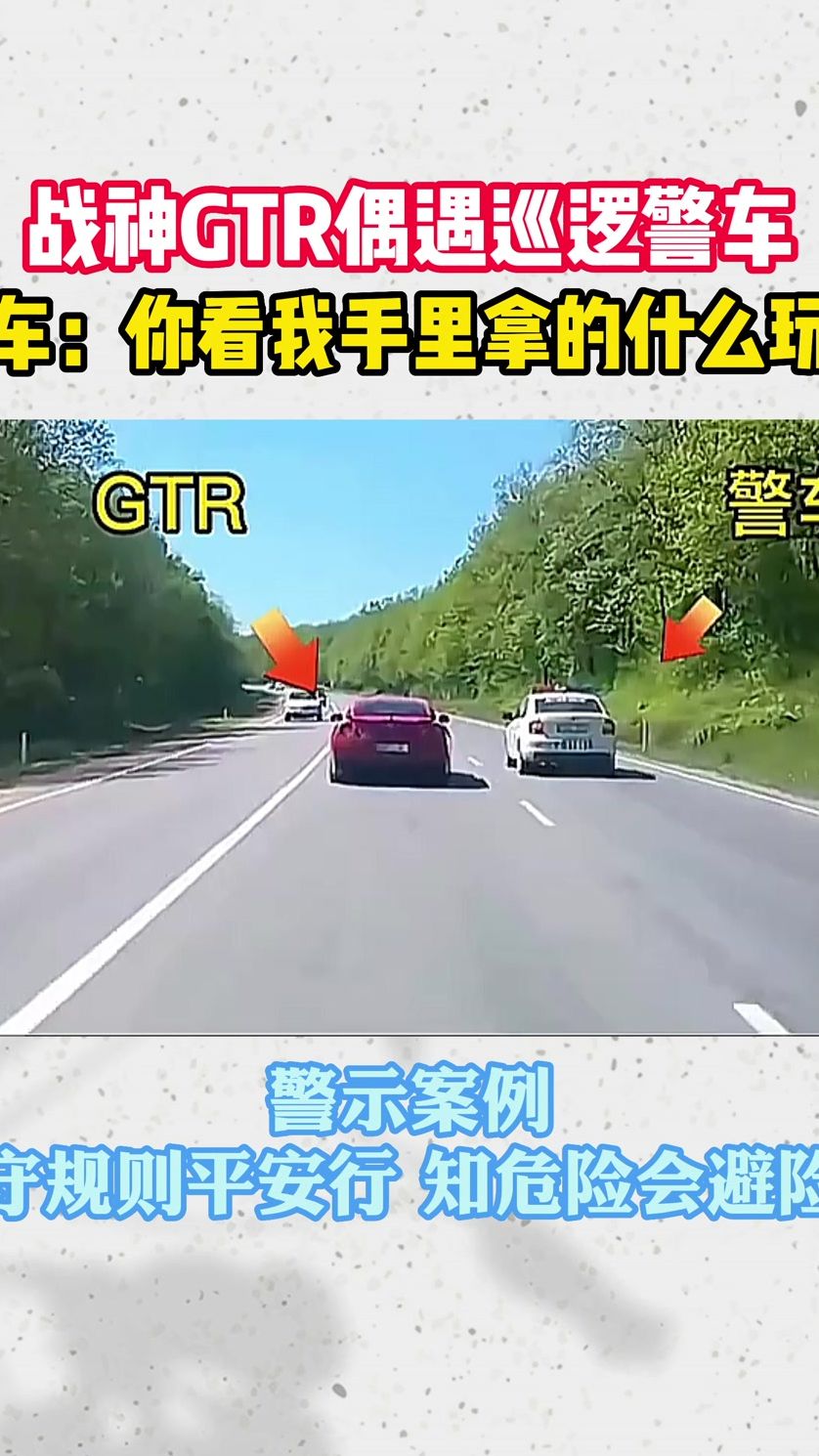 战神GTR偶遇巡逻警车，警车：你看我手里拿的什么玩具