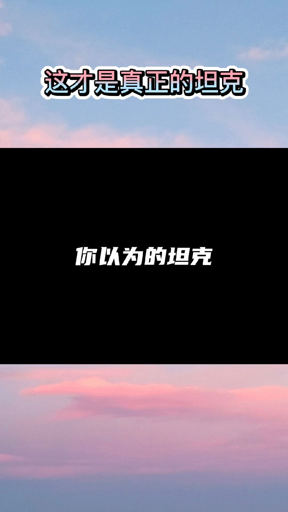你以为的坦克