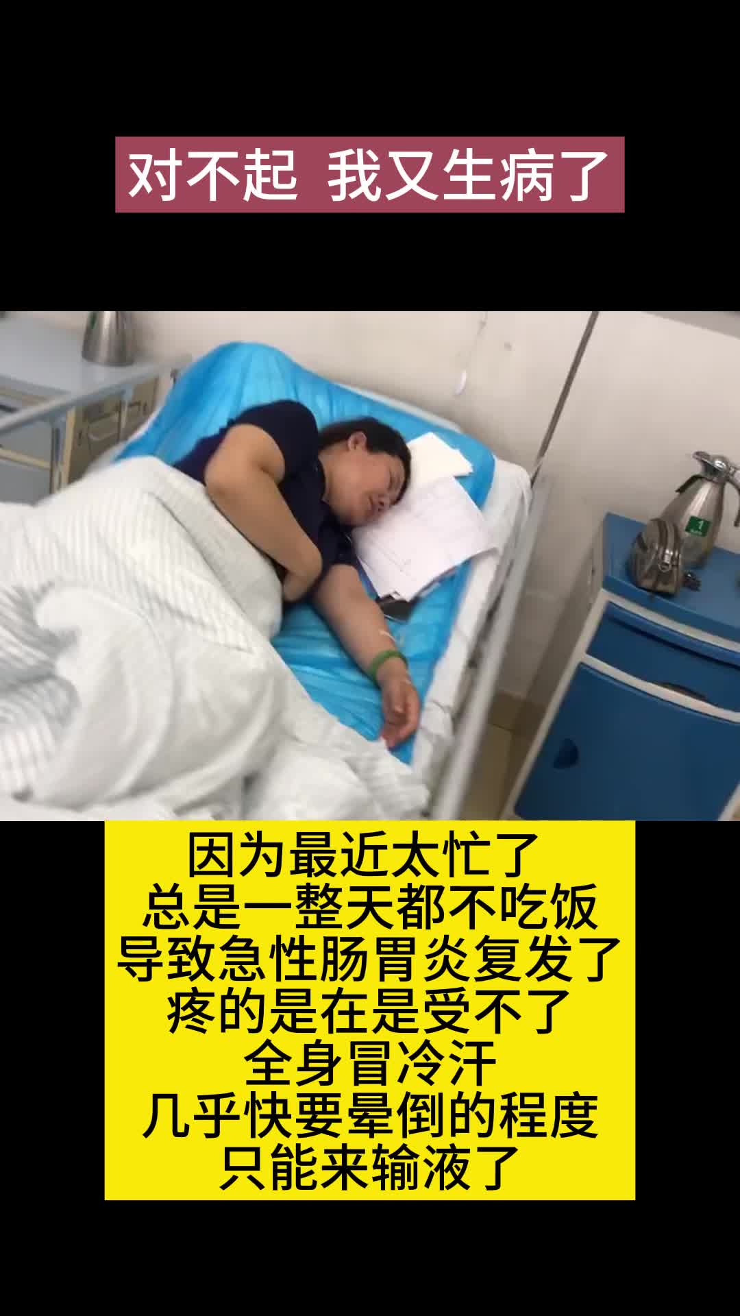对不起，我又生病了