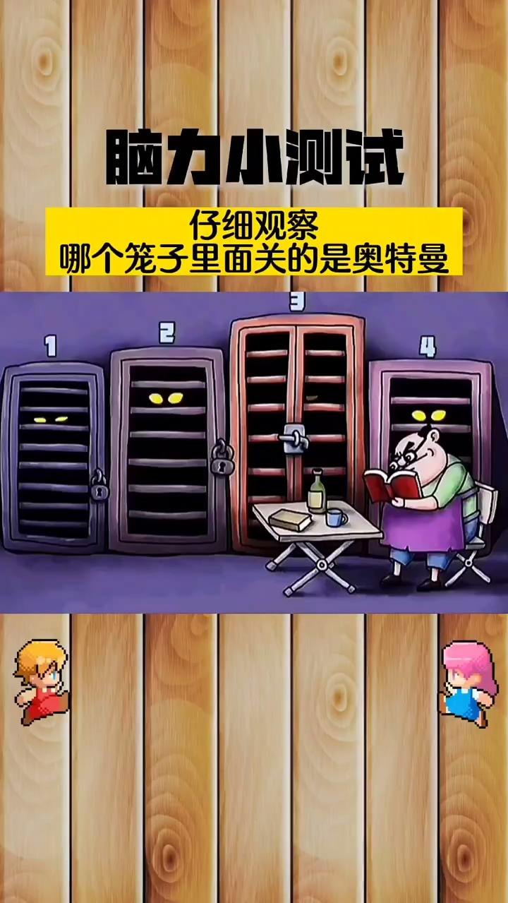 #风起小视频新手计划#哪个笼子里面关的是奥特曼？