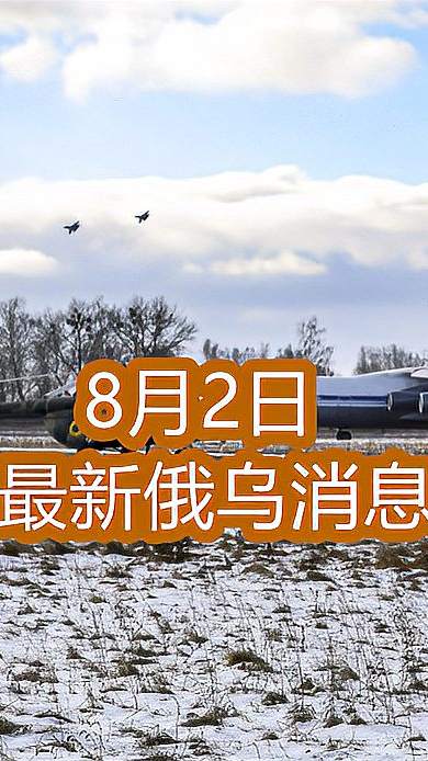 8月2日最新消息，炸的立陶宛喘不过气！最后一刻投降认输了1
