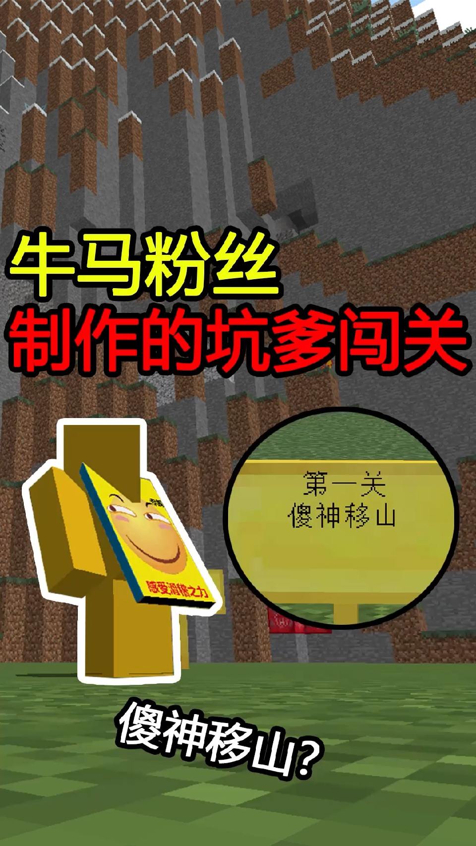 #我的世界#傻神移山？