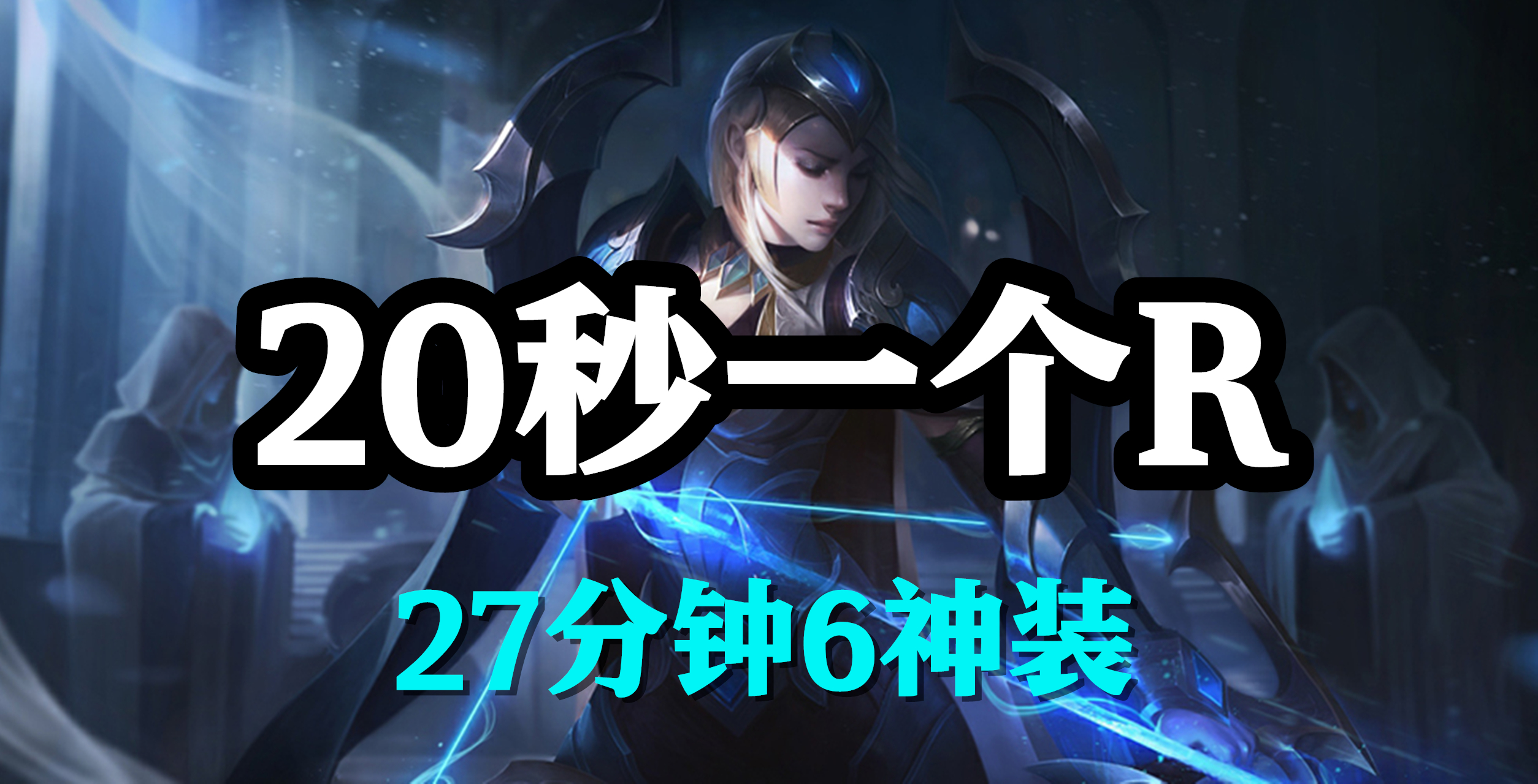 超神解说：20秒一个R，寒冰射手艾希，27分钟6神装