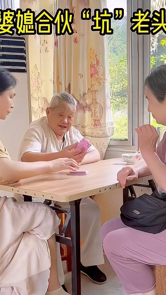 打了一中午的牌，我们家老爷子愣是一次没赢过！