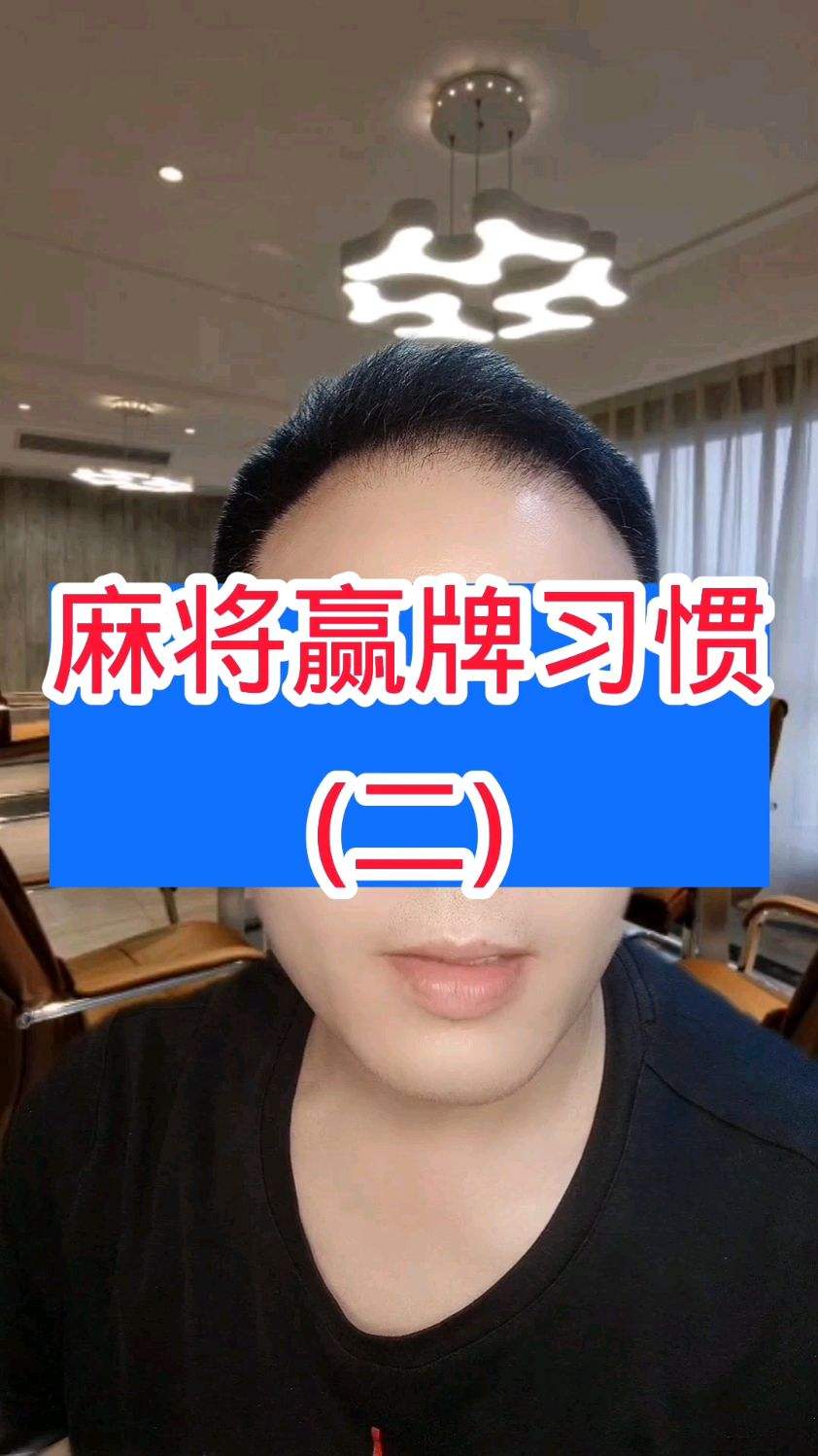 打麻将赢牌习惯9条，能让你多赢少输，这是第二个视频