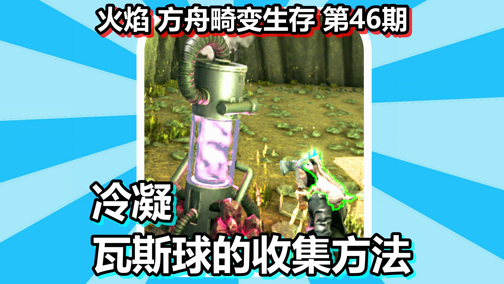 火焰 方舟畸变生存 第46期 冷凝瓦斯球的收集方法