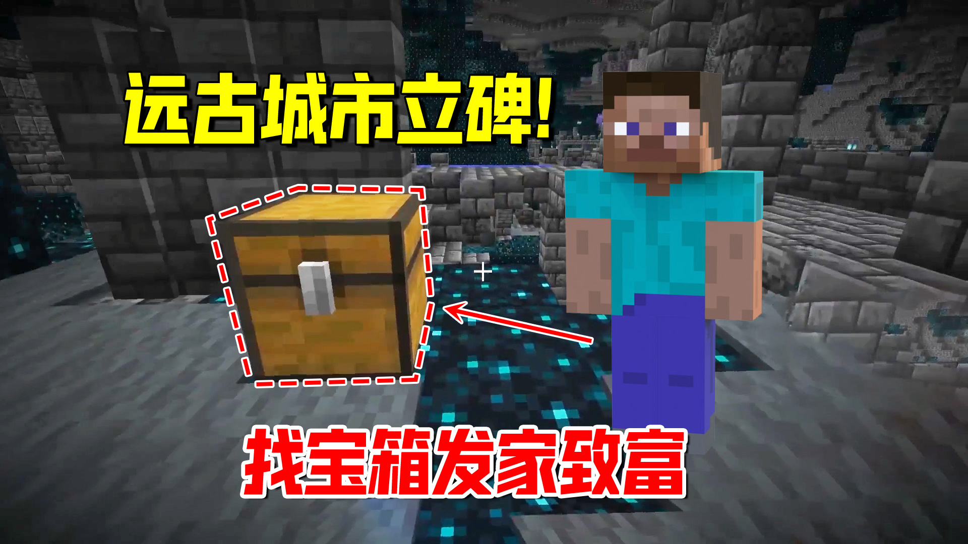 我的世界1.19联机15：带上传送石碑，再到远古城市开宝箱致富#我的世界#沙盒游戏
