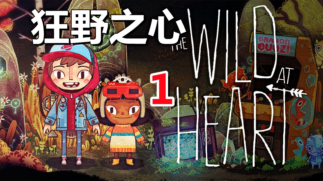 [五花喔]狂野之心The Wild At Heart 1 直播录像 手绘风格冒险解谜游戏#单机游戏#手绘