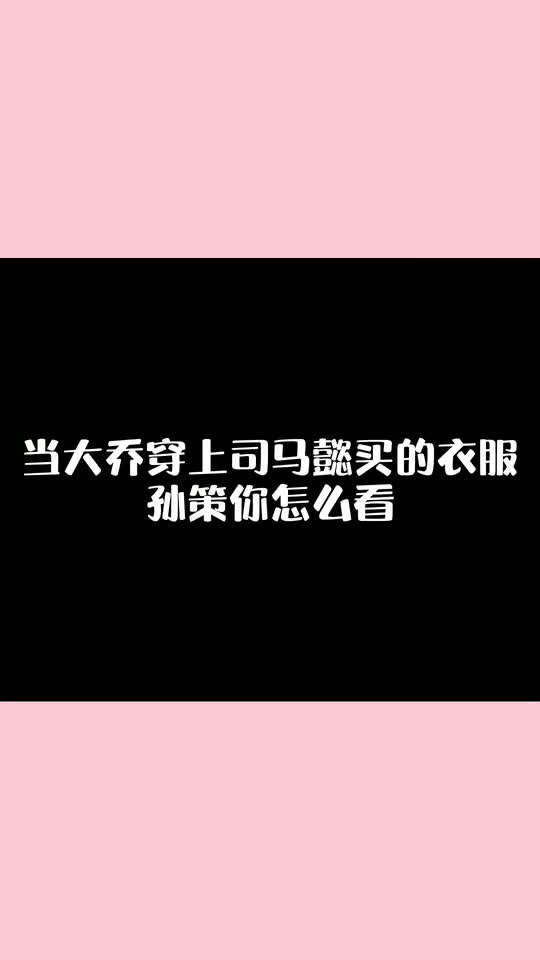王者荣耀：当大乔穿上司马懿买的衣服，孙策你怎么看？