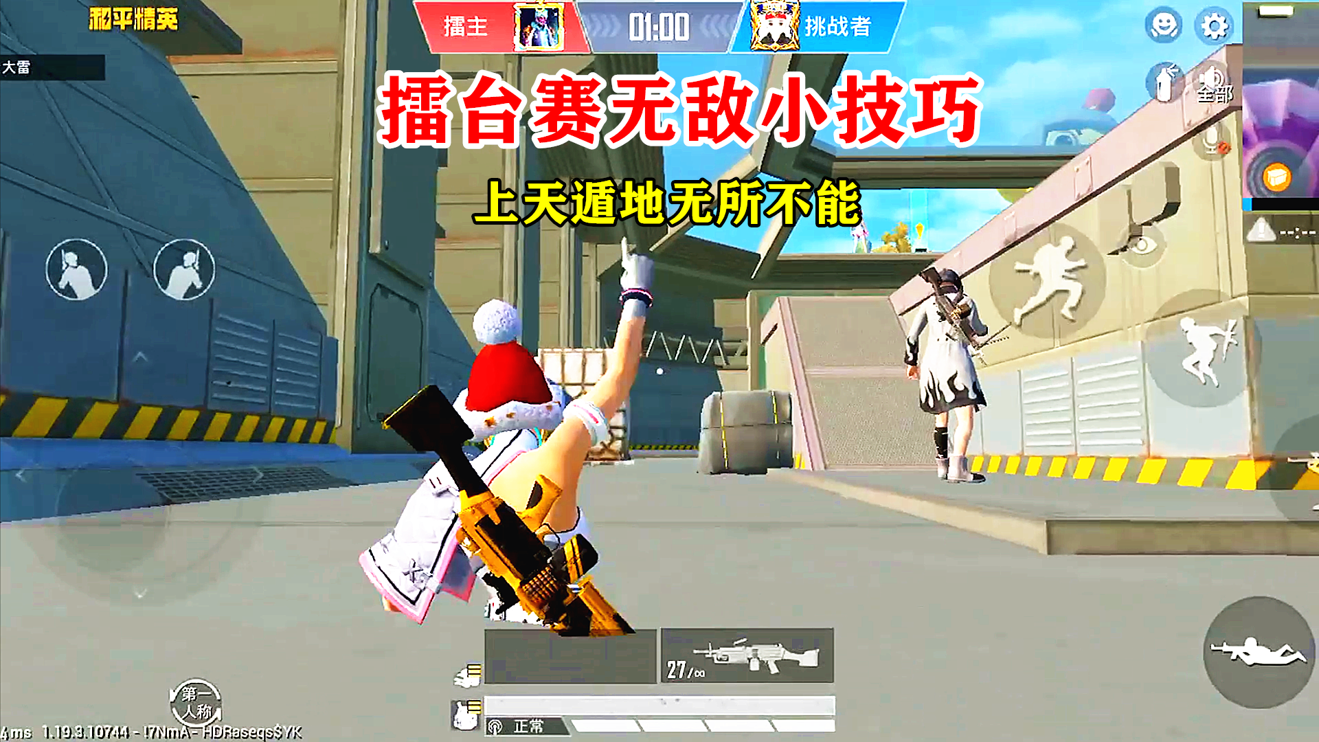 和平精英：特训岛擂台赛“无敌”小技巧，上天下地无所不能