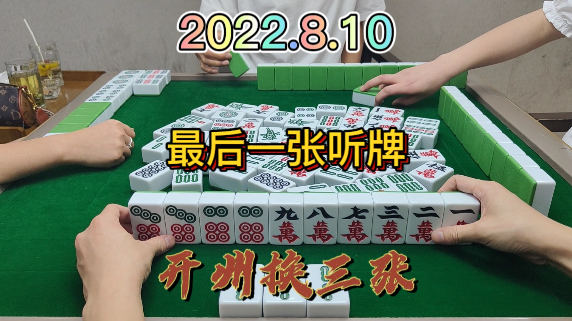 这牌是哪里出了问题，为什么最后一张才听牌#开州换三张#血战麻将