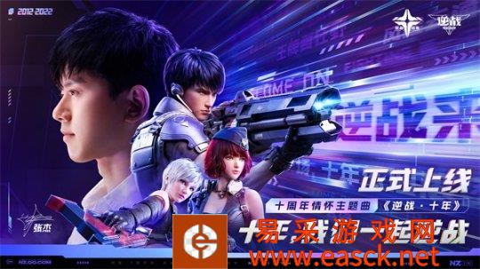 感恩逆战玩家十年相伴 张杰再度献唱《逆战·十年》十周年情怀主题曲