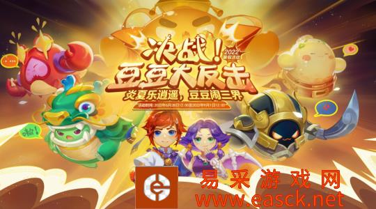 2022暑假第三阶段开启 跟随豆豆继续冒险!