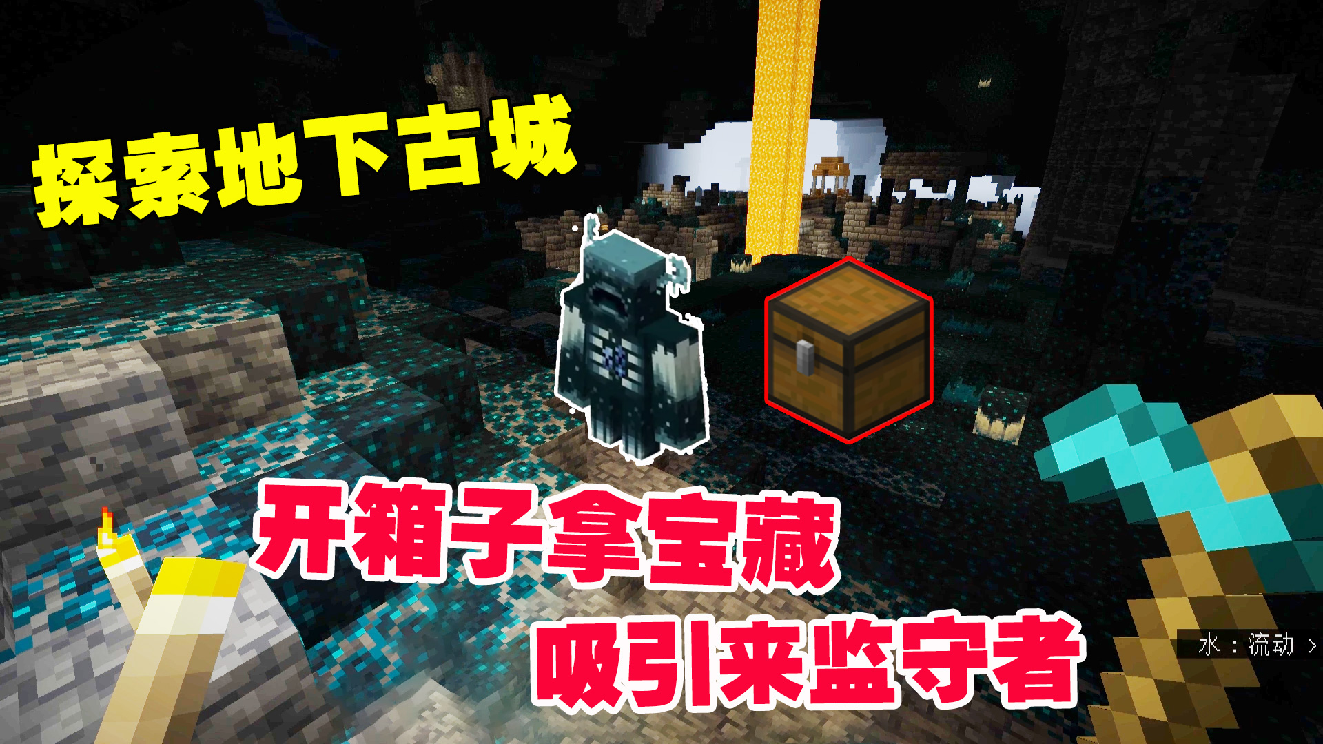 我的世界1.19联机11：探索地下古城，开箱子拿宝藏，吸引来监守者#我的世界#沙盒游戏