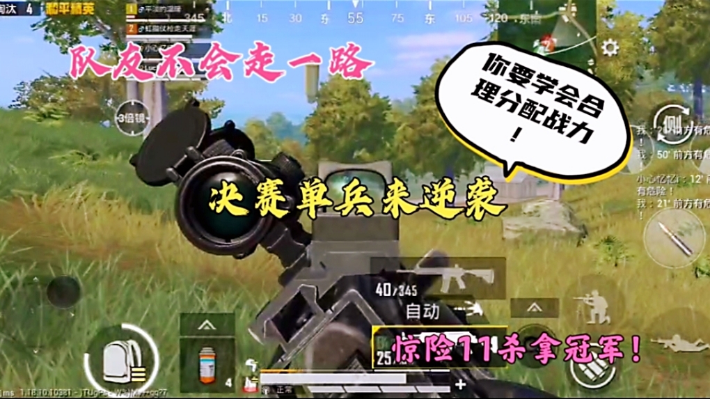 队友不会走一路，决赛单兵来逆袭，惊险11杀拿冠军！