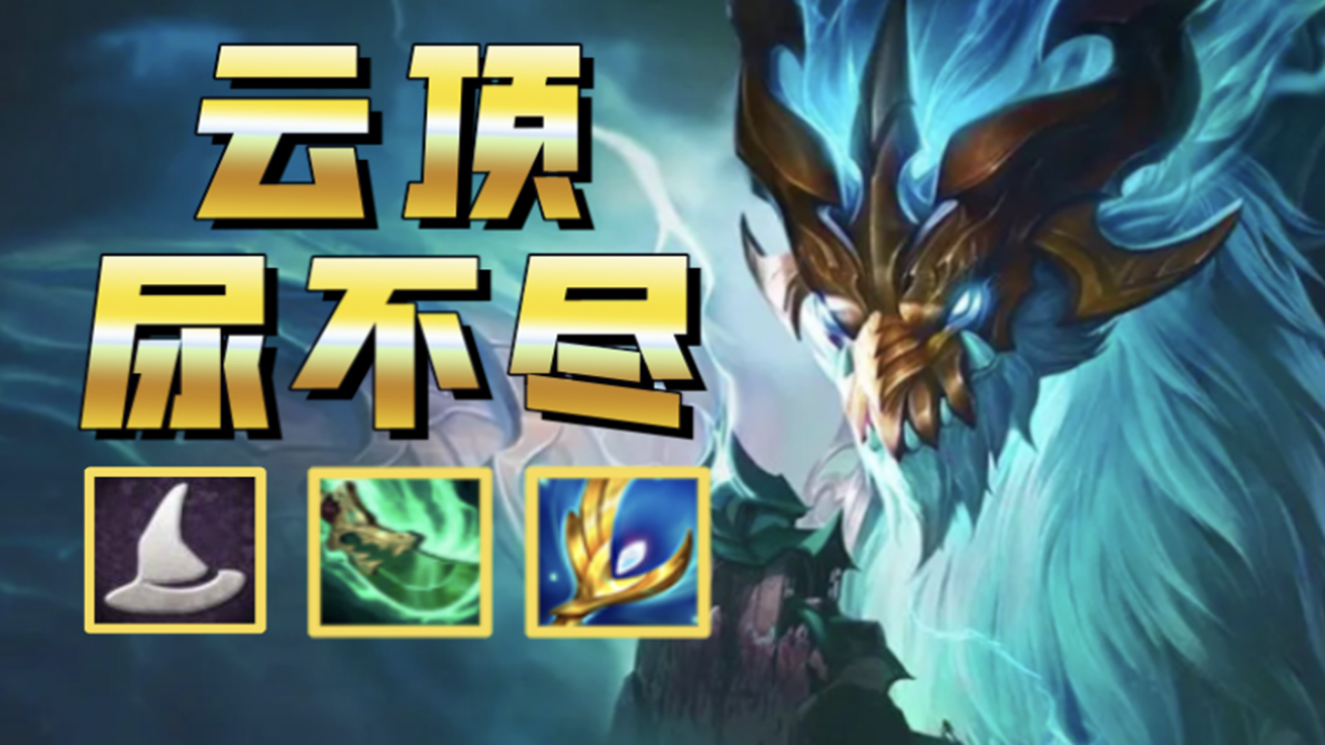 【7法师】法转熬兴：一尿清屏，伤害破万！纯纯享寿局！#金铲铲之战#云顶之弈