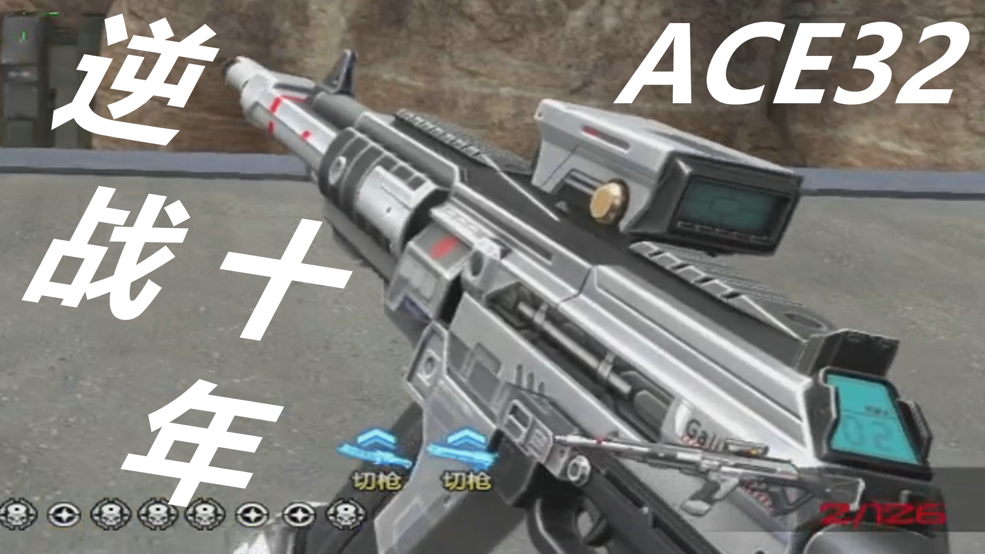 逆战十年ACE32穿越时空琳琅天上到天美十年再出发！
