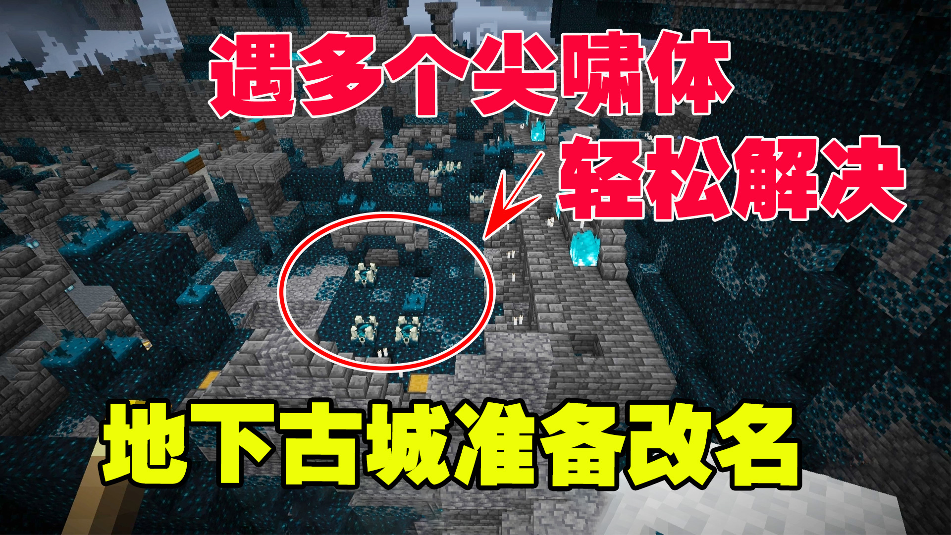 我的世界1.19联机12：遇多个尖啸体，轻松解决，地下古城准备改名#我的世界#沙盒游戏