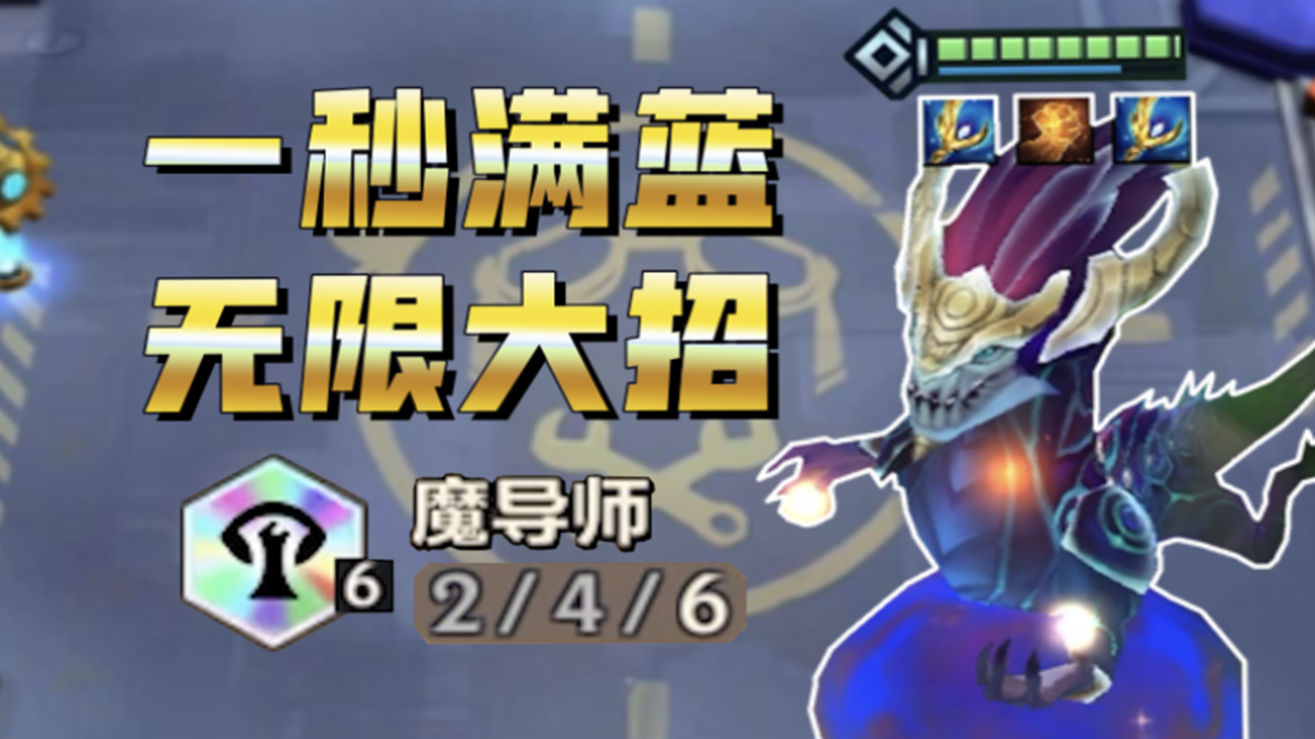 【6魔导师】龙王索尔：我在打无限火力？真爽！#金铲铲之战#云顶之弈