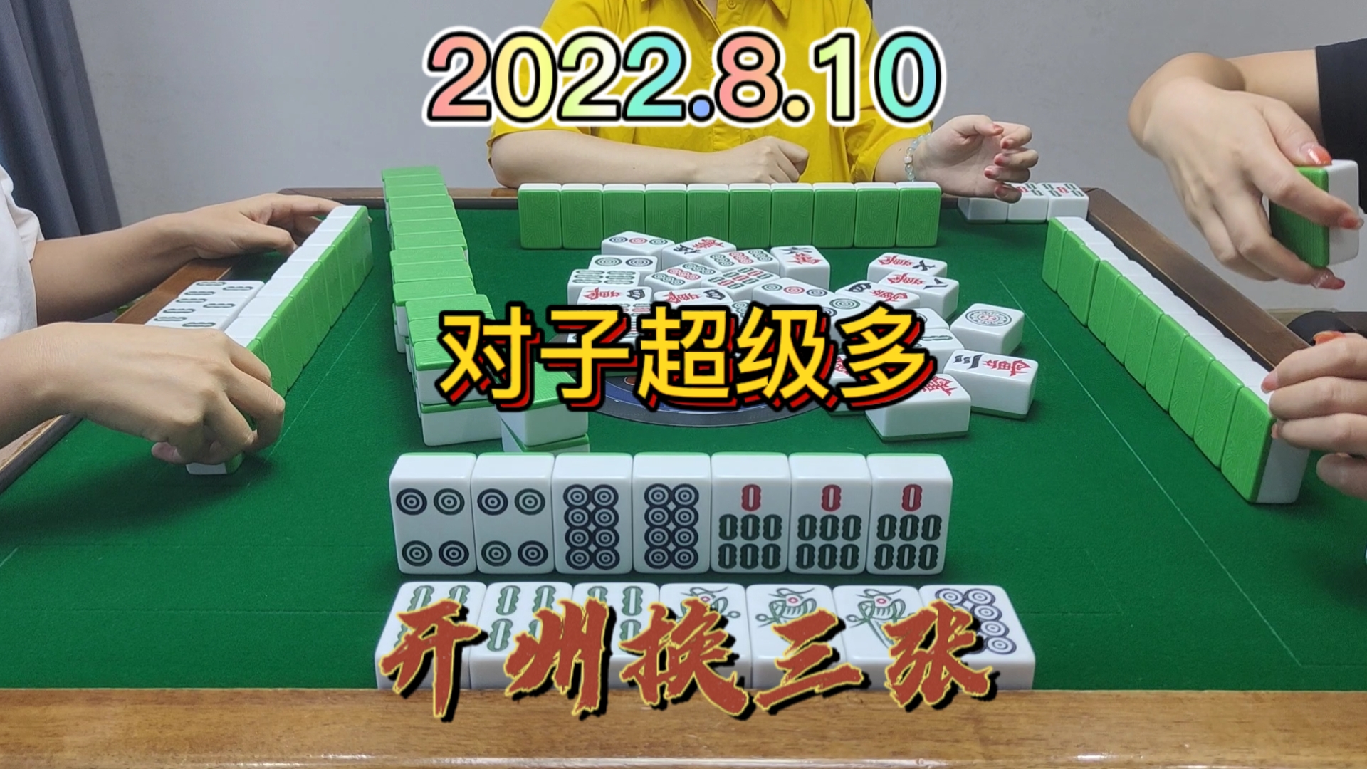 这一局对子超级多，吃个点炮就走了#开州换三张#血战麻将