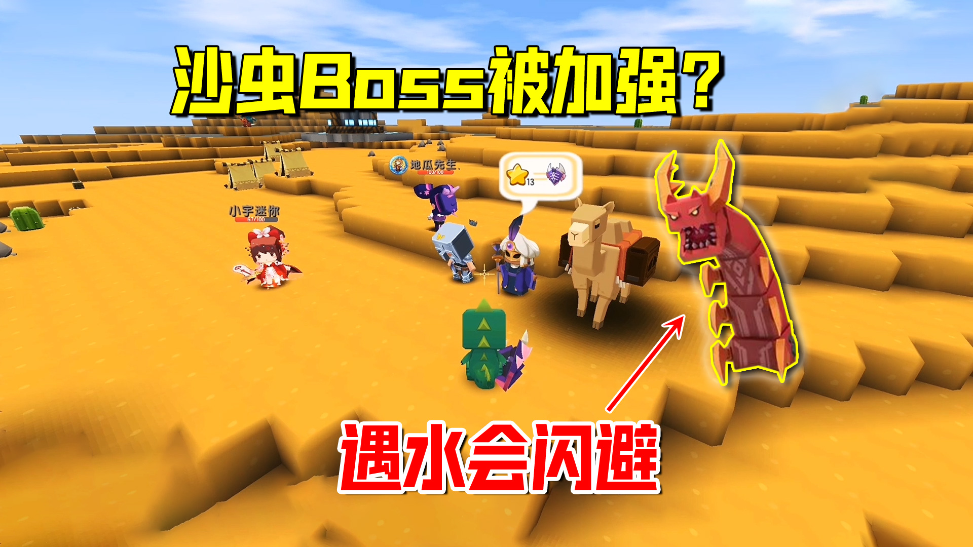 迷你世界欢乐联机90：沙虫Boss被加强了？遇水能闪现躲避